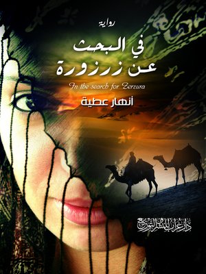 cover image of في البحث عن زرزورة